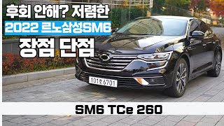 2022 Renault Samsung SM6 TCe260 Advantages and Disadvantages! interior view -  2022 renault Talisman