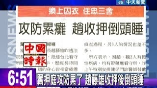 中天新聞》羈押庭攻防累了 趙藤雄收押後倒頭睡