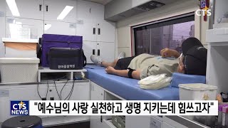 서천군기독교연합회 코로나19 로 어려워진 혈액공급을 위해 생명나눔헌혈챌린지 동참해(중부, 이슬기) l CTS뉴스