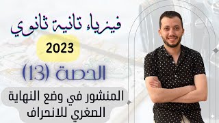 فيزياء الصف الثاني الثانوي 2023 | حصة (13)| المنشور في وضع النهاية الصغري