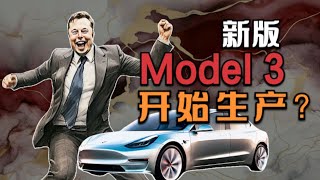 新版Model3，或已开始在上海生产！特斯拉有印度建厂迹象。Tesla充电疑灌水引发美国车主集体诉讼。宁德时代产能大幅下滑，是否预示中国电动汽车市场增长放缓？