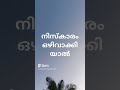 നിസ്കാരം ഒഴിവാക്കിയാൽ