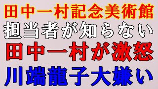 【田中一村】田中一村記念美術館主催の美術講演会「川端龍子をご存知ですか」に激怒