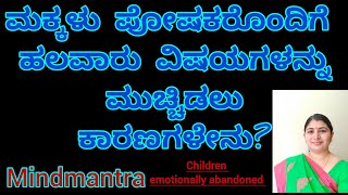 ಮಕ್ಕಳು ಪೋಷಕರೊಂದಿಗೆ ಹಲವಾರು ವಿಷಯಗಳನ್ನು ಮುಚ್ಚಿಡಲು ಕಾರಣಗಳೇನು ?