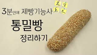 제빵기능사 실기 통밀빵 3분안에 정리하기 오답노트