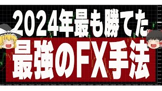 【2024年版】今年最も勝てたFXトレード手法を大公開