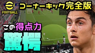 eFootball/ウイイレ2022【コーナーキック】高確率の最強操作！超丁寧解説！