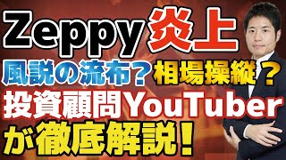 【Zeppy炎上】銘柄紹介→株価上昇は犯罪か？風説の流布、相場操縦…投資系YouTuberの裏側を元大手証券会社社員が解説。求められるのは徹底した倫理観