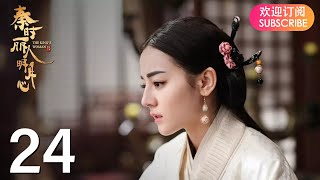 ENG SUB【The King’s Woman 秦时丽人明月心】EP24 | Starring: Dilraba,  Vin Zhang, Li Tai, Liu Chang, Zhang Xuan