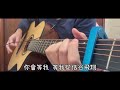 【翅翅】邱鋒澤 浮木 吉他cover