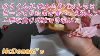 ゆうくんが、はみ出るパストラミビーフてりたまを食べても決して上手な食リポはできない♪Mcdnald's Even if Yu-kun eats the pastrami beef that stick