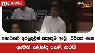 ජනාධිපති අරමුදලින් සැලකුම් ලැබූ  පිරිසක් ගැන ඇමති නලින්ද හෙළි කරයි