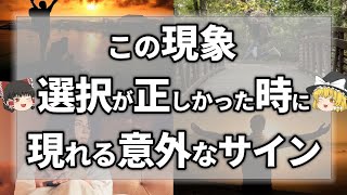 【ゆっくり解説】辛くても自分の選択が正解だった時にだけ起きる意外なサイン7選