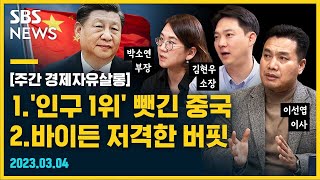 [몰아보기] '인구 1위'는 더 이상 중국이 아니다…인도에게 타이틀 뺏긴 중국, '경제대국' 자존심 지킬 수 있을까? @sbs_economy