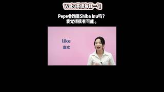 Web3英语每日一句：Pepe会跑赢Shiba Inu吗？我觉得很有可能。