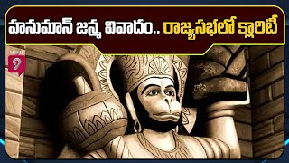 హనుమాన్ జన్మ వివాదం.. రాజ్యసభలో క్లారిటీ | Special Story On Hanuman Birth Place | Prime9 News