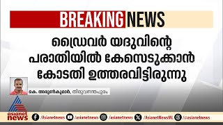 ആര്യ രാജേന്ദ്രനും സച്ചിന്‍ ദേവിനും എതിരെ  പൊലീസ് പുതിയ കേസ് എടുത്തു