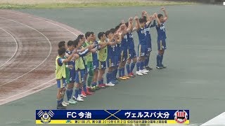 第21回JFL 第9節FC今治vs.ヴェルスパ大分