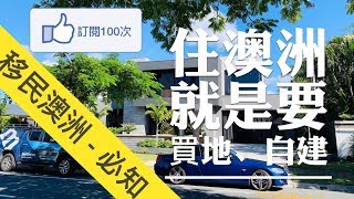 移民澳洲必須知道，買地自建！住得舒適、享受別墅生活