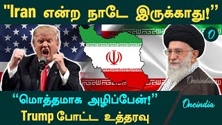 America vs Iran | Iran என்ற நாடே இருக்காது....மொத்தமாக அழிப்பேன் | Trump போட்ட உத்தரவு