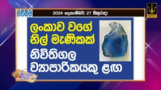 ලංකාව වගේ නිල් මැණිකක් නිවිතිගල ව්‍යාපාරිකයකු ළඟ