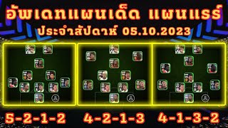 อัพเดทแผนเด็ด แผนน่าเล่น ประจำสัปดาห์ (ห้ามพลาด) 05.10.2023 พร้อมบอก Playstyle :: eFootball 2024