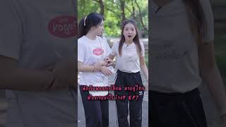 นักเรียนแลกเปลี่ยนมาอยู่ไทย ต้องเจออะไรบ้าง? ep7