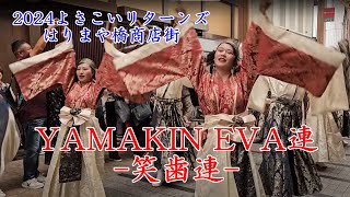 YAMAKIN EVA連-笑歯連-　Yosakoi Festival　2024年10月5日【4k60fps】