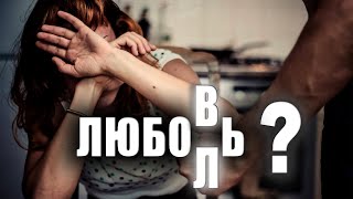 Любовь или боль?