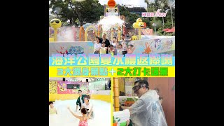 【濕身大派對】海洋公園夏水禮返嚟喇