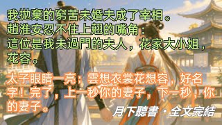 完結小說【秋鴻來有信】我拋棄的窮苦未婚夫成了宰相。他來抄我家，我看見世界彈幕：妹寶，你落滴眼淚，男主捨不得大聲說話。#趙淮安 #花容 #一口氣看完 #完整版 #古言小說 #小說 #爽文 #故事 #完結