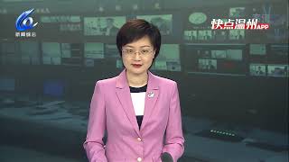 浙江-温州新闻/Wenzhou City, Zhejiang Province News Network 20220320