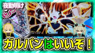 パチスロ ガルパンGはいいぞ！　劇場版と鬼の台【夜勤明け 実践 #1300】