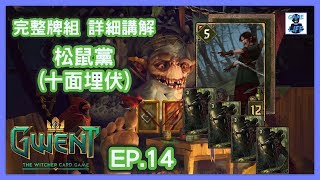 巫師之昆特牌丨EP.14 松鼠黨: 十面埋伏完整牌組, 詳細講解丨Gwent: The Witcher Card Game #傑SixthGame