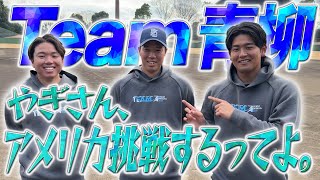 Team 青柳自主トレ公開！僕たちのやぎさんがアメリカに挑戦！