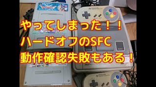 【確認】ハードオフで購入したジャンクのスーパーファミコンの動作確認は成功しない時もある！