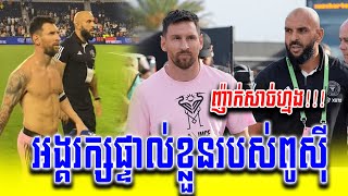 មិនធម្មតា! តាមពិតអង្គរក្ស Messi មានប្រវត្តិមិនធម្មតាបែបនេះ ដឹងហើយញាក់សាច់