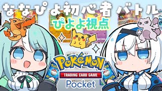 【ポケポケ】ななぴよ初心者ポケモンカードバトル！【COSMIC★COMICS】ぴよよ視点