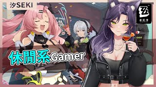 【官方精華】休閒系Gamer｜汐Seki