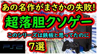 【PS2】あの鉄板名作がまさかの失敗！超落胆したクソゲー　7選【プレイステーション２】