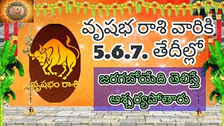 #వృషభ రాశి వారికి 5.6.7.తేదీల్లో జరగబోయేది తెలిస్తే ఆశ్చర్యపోతారు#astrolagy