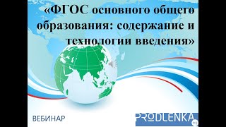 Вебинар «Федеральный государственный образовательный стандарт основного общего образования»