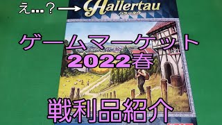 【遅】ゲームマーケット2022春に参加してきました！【戦利品紹介】