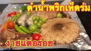 น้ำพริกเห็ดร่ม แซ่บๆ สูตรยายพร#ยายพรสวีเดน#ชีวิตในต่างแดน