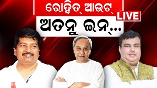 LIVE | Breaking News | Naveen Patnaikଙ୍କ ପରୀକ୍ଷାରେ ଫେଲ୍‌ ମନ୍ତ୍ରୀ | State Cabinet Minister |Odia News