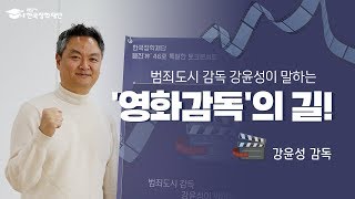 [토크콘서트]웹진46호 미니인터뷰 - 강윤성 감독