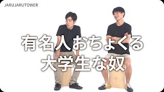 『有名人おちょくる大学生な奴』ジャルジャルのネタのタネ【JARUJARUTOWER】