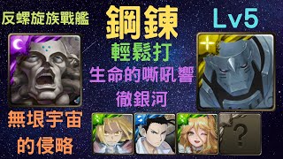 《神魔之塔》「鋼鍊」「輕鬆打」「生命的嘶吼響徹銀河 Lv 5」「無垠宇宙的侵略」