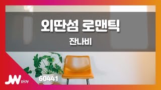 [JW노래방] 외딴섬 로맨틱 / 잔나비 / JW Karaoke