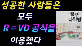 꿈꾸는 다락방 이지성 R=VD 생생하게 꿈꾸면 이루어진다